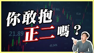正二10年報酬=3倍0050？真的能財富自由？真相揭曉：小心「這狀況」！