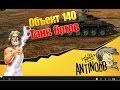 Объект 140 [Танк богов] World of Tanks (wot) 