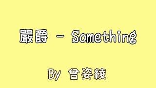 嚴爵 Yen-j  -【Something】歌詞