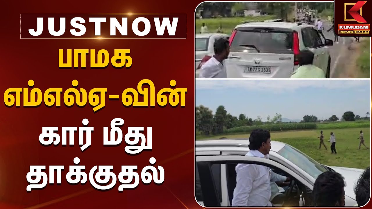 Salem News | பாமக எம்எல்ஏ-வின் கார் மீது தாக்குதல் | Fight | Kumudam News