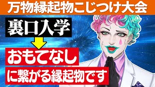 【メリケンサックは親孝行】この世のあらゆるものを無理やり縁起物にするジョー・力一の屁理屈まとめ【にじさんじ切り抜き】