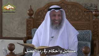 618 - مسائل و أحكام في ربا الفضل - عثمان الخميس
