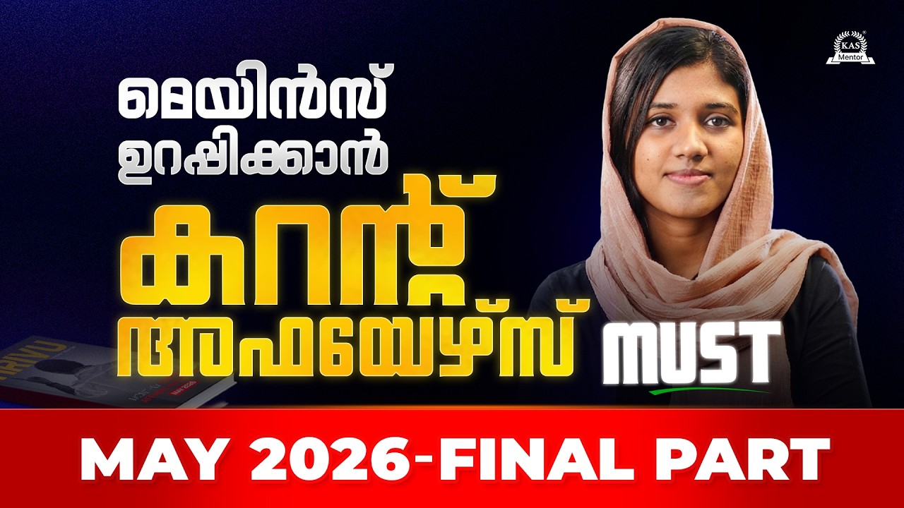 വായിക്കൂ, വിശകലനം ചെയ്യൂ, മെയിൻസ് ഉറപ്പിക്കൂ! | May 2026 - Final