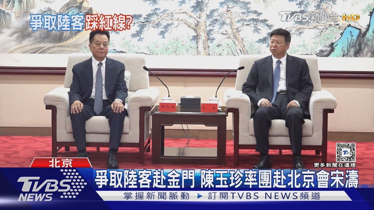 爭取陸客赴金門　陳玉珍率團赴北京會宋濤