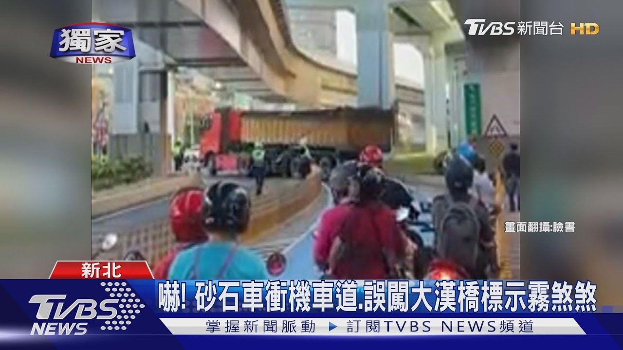 嚇! 砂石車衝機車道、誤闖大漢橋標示霧煞煞