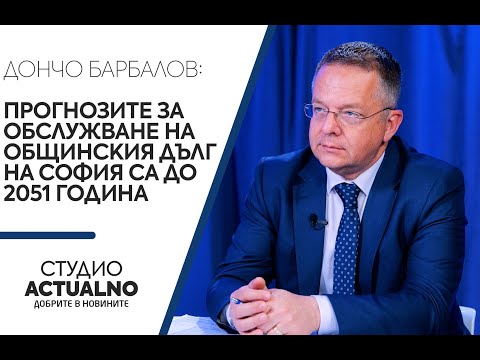 Дончо Барбалов: Прогнозите за обслужване на общинския дълг на София са до 2051 година