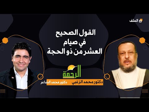 القول الصحيح في صيام العشر من ذو الحجة برنامج الملف الدكتور محمد الشاعر والدكتور محمد الزغبي