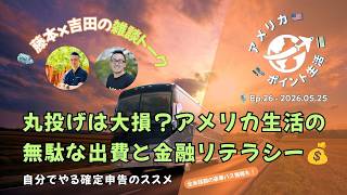 2026.05.25｜丸投げは大損？アメリカ生活の「無駄な出費」と金融リテラシー｜自分でやる確定申告のススメ【全米話題の豪華バス情報も！】