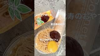 【あるとの日常VLOG】秋だから❤︎モンブラン食べたくなっちゃて❤︎ #bluecoco #モンブラン #恵比寿のおやつ