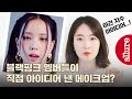 (Eng sub) BLACKPINK makeup artist maeng explains every details in MV + Behind stories | Allure Korea