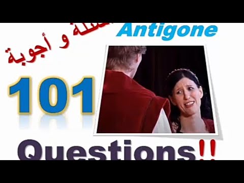 Antigone 101  أسئلة و أجوبة Questions et réponses
