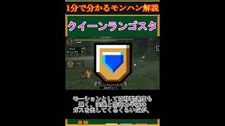 【モンハン解説】クイーンランゴスタってどんなモンスター？【モンスターハンター】#shorts