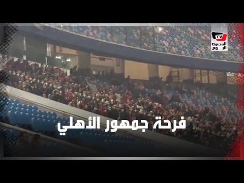 فرحة هستيرية لجماهير الأهلي عقب احراز الهدف الأول بمرمى الإتحاد