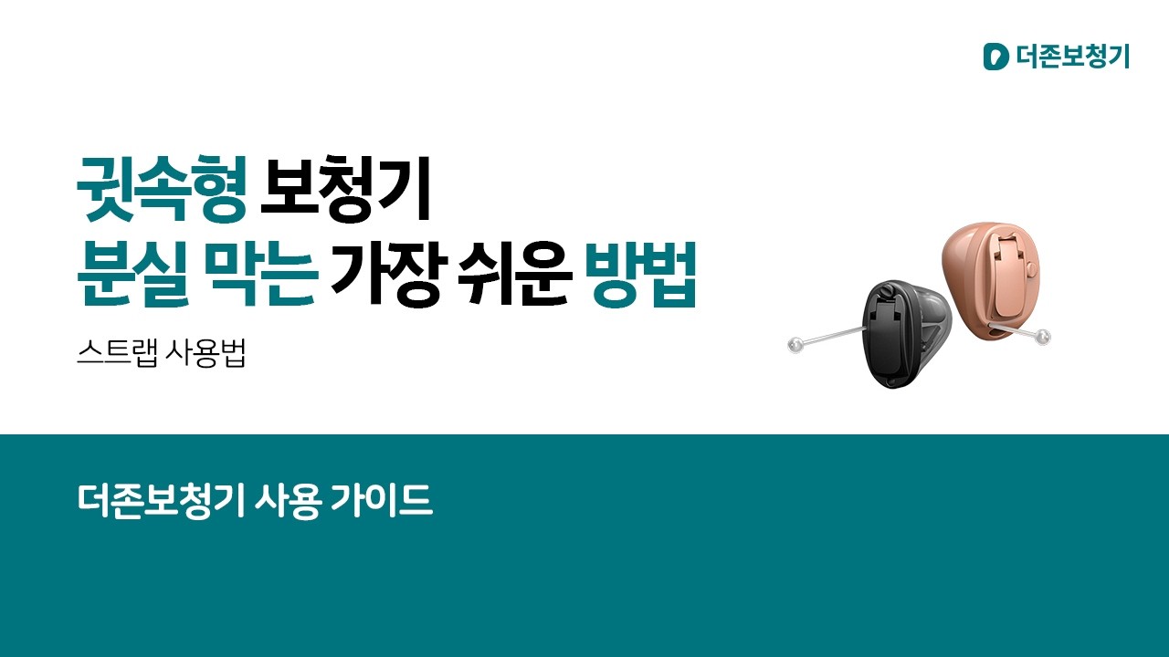 사용 가이드 - 귓속형 보청기 분실방지 스트랩 사용 방법
