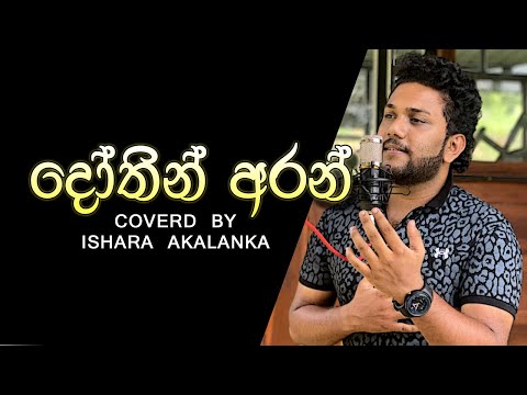 Dothin aran I දෝතින් අරන් I  Coverd by Ishara Akalanka