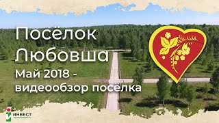 Видеопрезентация поселка «Коттеджный поселок «Любовша»»