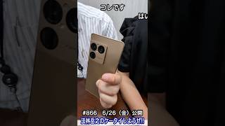#Shorts　法林岳之のケータイしようぜ!!　#866はソニーのXperia 1 VIII ！