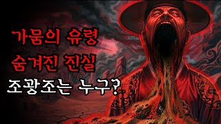 Download lagu [공포·조선괴담]..가뭄의 유령: 조광조의 숨겨진 진실.. | 조선괴담·무서운이야기 mp3