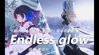 【崩坏·战双】Endless Glow ——联动印象曲 Remix by 雷电红叶の鬼铠