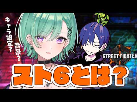 【スト６】どぐら先生がスト６のキャラを紹介してくれるって！！【ぶいすぽ/八雲べに】