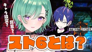 【スト６】どぐら先生がスト６のキャラを紹介してくれるって！！【ぶいすぽ/八雲べに】
