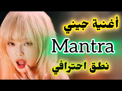 نطق احترافي لأغنية جيني الجديدة جميلات blackpink jennie mantra