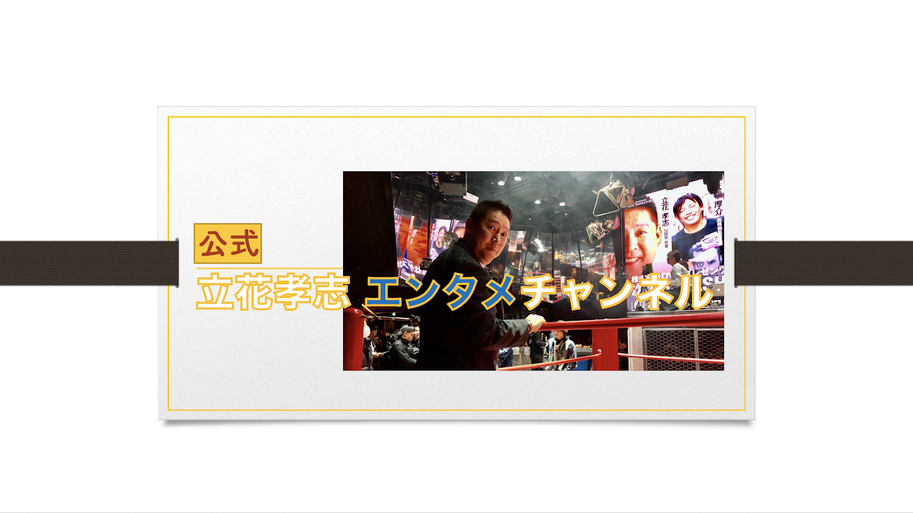 立花孝志エンタメチャンネル のライブ ストリーム