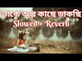 Take Olpo Kache Dakchi Song Lofi Version (Slowed + Reverb) | Bengali Lofi Song Created By Alex_Lofii
