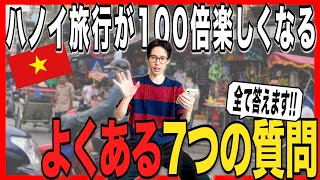 【2025年最新版】ハノイ旅行前に知っておきたい7つの超基本Q&A【在住9年目が解説】