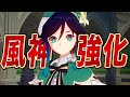 【原神】「強化ウェンティ」は強いのか？先行解説します。性能/武器/聖遺物/PT編成…全てが分かる！【魔導/上方修正】