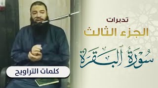 صورة تدبرات في الجزء الثالث | " سورة البقرة " | د . حازم شومان