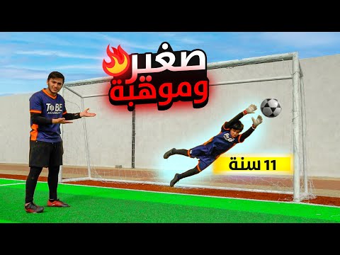 تحدي ضد اصغر حارس مرمى موهبة عمره ١١ سنة بس