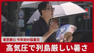 高気圧で列島厳しい暑さ 東京都心 今年初の猛暑日