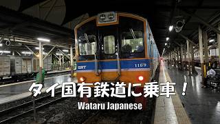 【タイ王国バンコク】タイ国有鉄道に乗車！