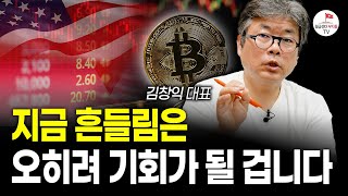 비트코인, 오히려 지금이 기회입니다 ( 25년간 〈서울경제〉를 비롯한 경제 전문지에서 기자로 활동한 김창익 …