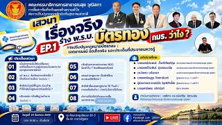 เสวนา : เรื่องจริง ร่าง พ.ร.บ.บัตรทอง | กมธ. ว่าไง ? EP.1 | 23 ก.ย. 69