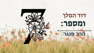 חג שבועות, דוד המלך, והייעוד של כולנו! הרב פנגר בסרטון מיוחד לרגל חג שבועות (הרב יצחק פנגר) - התמונה מוצגת ישירות מתוך אתר האינטרנט יוטיוב. זכויות היוצרים בתמונה שייכות ליוצרה. קישור קרדיט למקור התוכן נמצא בתוך דף הסרטון חג שבועות, דוד המלך, והייעוד של כולנו! הרב פנגר בסרטון מיוחד לרגל חג שבועות (הרב יצחק פנגר) - התמונה מוצגת ישירות מתוך אתר האינטרנט יוטיוב. זכויות היוצרים בתמונה שייכות ליוצרה. קישור קרדיט למקור התוכן נמצא בתוך דף הסרטון
