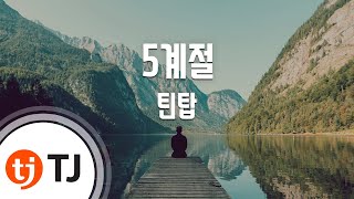 [TJ노래방] 5계절(5 Seasons) - 틴탑 (5 Seasons - TEEN TOP) / TJ Karaoke