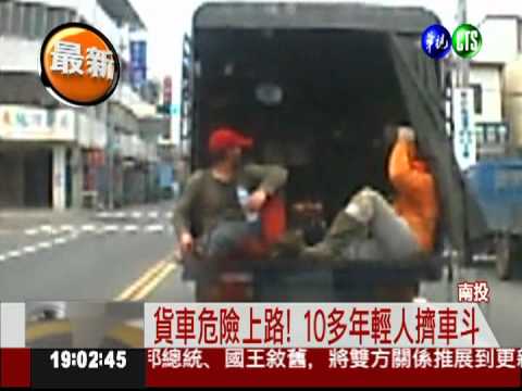 直擊玩命貨車! 2工人坐車斗險摔