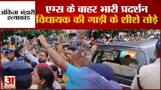 Ankita Bhandari Murder News: Rishikesh AIIMS के बाहर भारी प्रदर्शन, विधायक की गाड़ी के शीशे तोड़े