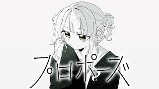 【 歌ってみた 】 プロポーズ / なとり 【 鏑木ろこ 】