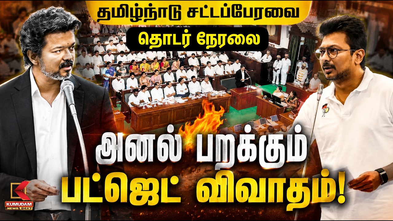 🔴LIVE : CM Vijay | Udhayanidhi Stalin | TN Assembly 2026 | சட்டப்பேரவையில் இருந்து தொடர் நேரலை..