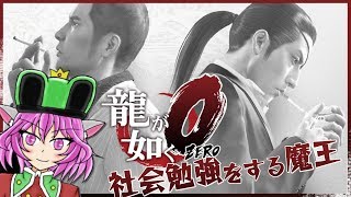【龍が如く０】社会勉強をする魔王　１日目【VTuberゲーム配信】