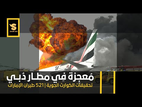 , title : 'تحقيقات الكوارث الجوية 2022 | المعجزة التي وقعت  في مطار دبي  لطيران الإمارات'