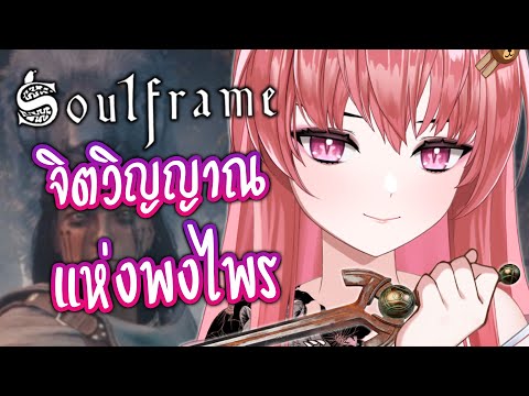 ฉันรอเวลานี้มานานแล้ว ฮะฮะโย่ว ⌈ Soulframe #1 ⌋