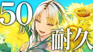 虎金妃笑虎 - 【50万人耐久】５０万人いくまでうたうぞ～！リミットは３時間！【虎金妃笑虎】