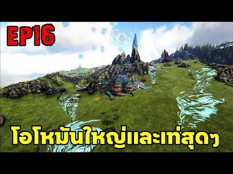 โอโหมันใหญ่เเละเท่สุดๆ!!! ARK ABYSS RAGNAROK EP#16