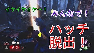 【Dead by Daylight】全員でハッチ脱出！【みんなでデットバイデイライト】