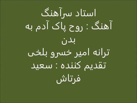 رباعی آن روز ک روح پاک آدم به بدن گفتند در آ نمی شد از ترس به تن استاد سرآهنگ.
