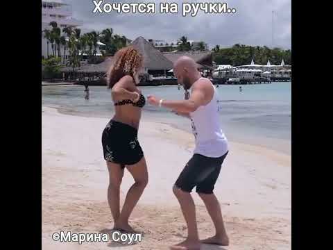 Супер бомба! Латино, Ламбада...Хочется на ручки! Всем, кому за...Написала себе в др! ИИ.